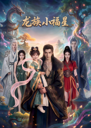 龙族小福星(80集) 龙族小福星(80集)精彩古装短剧推荐