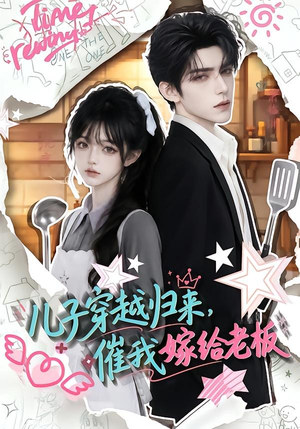 儿子穿越归来，催我嫁给老板（48集）短剧全集VR沉浸版