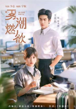 雾潮燃欲(80集) 雾潮燃欲(80集)短剧全集高清无码版