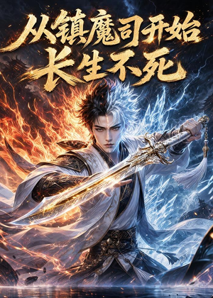 从镇魔司开始长生不死(81集) 从镇魔司开始长生不死(81集)短剧大结局限免特辑