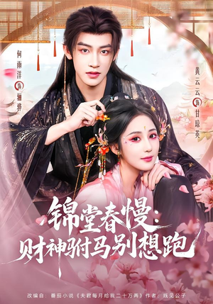 锦堂春慢:财神驸马别想跑(60集) 锦堂春慢:财神驸马别想跑(60集)短剧全集连看不停歇