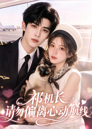 祁机长,请勿偏离心动航线(52集) 祁机长,请勿偏离心动航线(52集)短剧全剧终限免畅刷