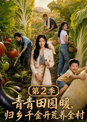 青青田园暖，归乡千金开荒养全村第二季（88集）短剧抢先看精彩无限量