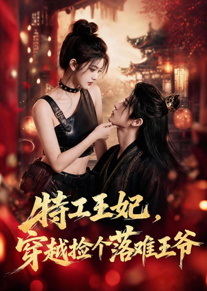 特工王妃,穿越捡个落难王爷(119集) 特工王妃,穿越捡个落难王爷(119集)超火爆短剧抢先看