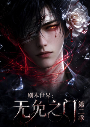 剧本世界:无免之门第二季(84集) 剧本世界:无免之门第二季(84集)短剧完结全集限免刷