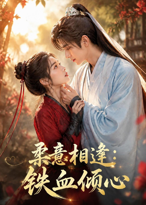 柔意相逢:铁血倾心(101集) 柔意相逢:铁血倾心(101集)短剧免费看大结局