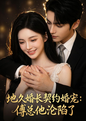 地久婚长契约婚宠:傅总他沦陷了(115集) 地久婚长契约婚宠:傅总他沦陷了(115集)全集短剧大结局抢先看