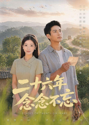二十六年念念不忘（51集）热播短剧推荐精彩片段