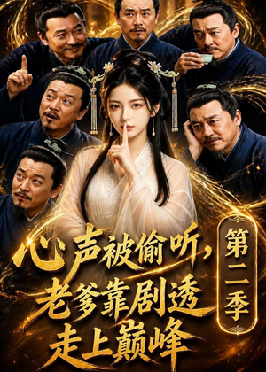 心声被偷听，老爹靠剧透走上巅峰第二季（83集）热门短剧每天更新