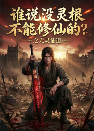 谁说没灵根不能修仙的？之无灵证道第六季（101集）短剧大结局限免特辑