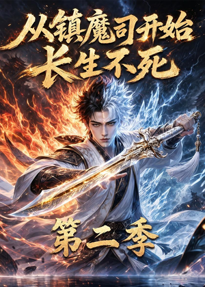 从镇魔司开始长生不死第二季(52集) 从镇魔司开始长生不死第二季(52集)好看又上头的红果短剧
