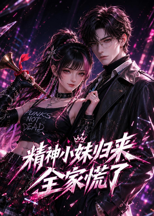 精神小妹归来,全家慌了(63集) 精神小妹归来,全家慌了(63集)红果短剧大结局抢先看
