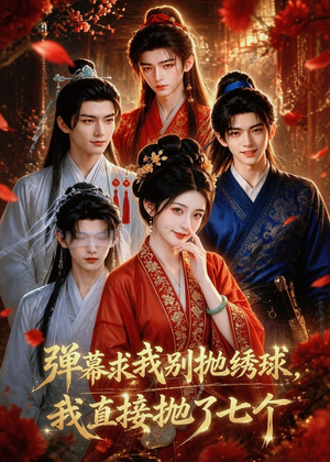弹幕求我别抛绣球,我直接抛了七个(20集) 弹幕求我别抛绣球,我直接抛了七个(20集)热播短剧停不下来