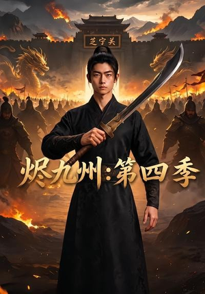 烬九州：第四季（91集）全集短剧大结局抢先看