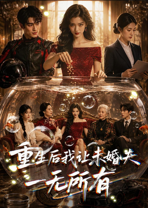 重生后我让未婚夫一无所有(71集) 重生后我让未婚夫一无所有(71集)一口气看完短剧大结局