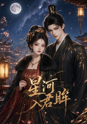 星河入君眸(32集) 星河入君眸(32集)深夜必看热门短剧推荐