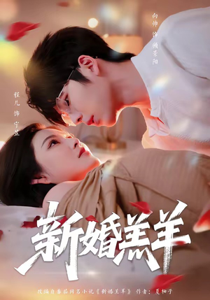 新婚羔羊(89集) 新婚羔羊(89集)短剧宝藏全集限免看