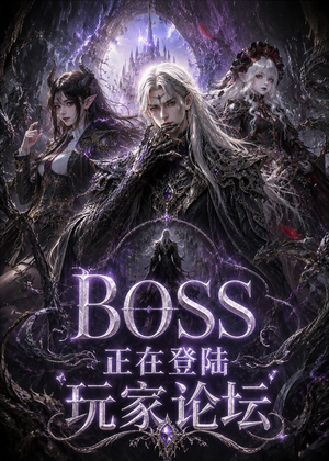 BOSS正在登陆玩家论坛第一季(80集) BOSS正在登陆玩家论坛第一季(80集)温柔追捕短剧剧情