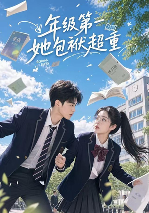 年级第一她包袱超重(49集) 年级第一她包袱超重(49集)热门短剧推荐推荐