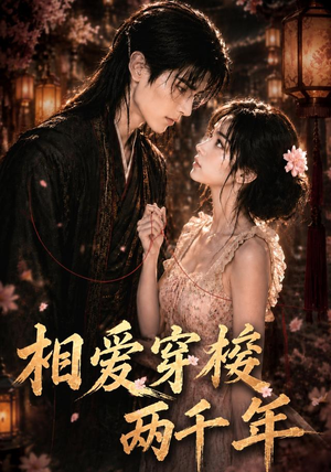 相爱穿梭两千年(56集) 相爱穿梭两千年(56集)精彩短剧继续更新