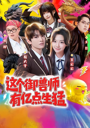 这个御兽师有亿点生猛(63集) 这个御兽师有亿点生猛(63集)短剧全集高清完整版