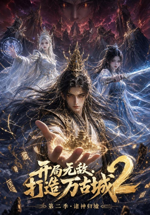 开局无敌,打造万古城2(66集) 开局无敌,打造万古城2(66集)短剧合集杜比音效版