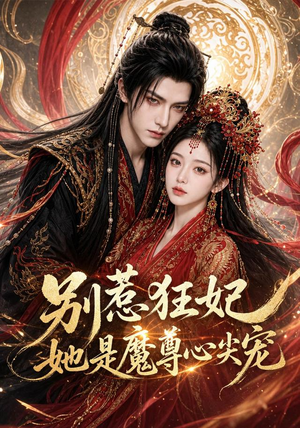 别惹狂妃她是魔尊心尖宠(73集) 别惹狂妃她是魔尊心尖宠(73集)每日短剧分享更新