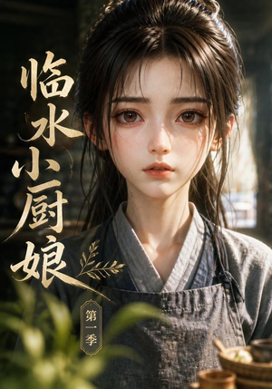 临水小厨娘第一季(60集) 临水小厨娘第一季(60集)短剧终极大放送合集