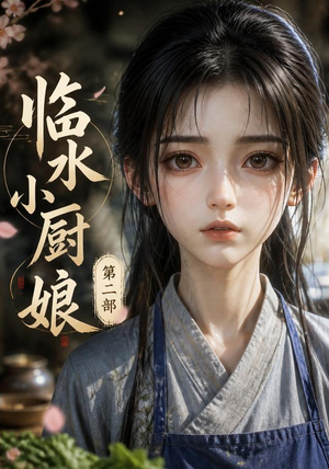 临水小厨娘第二部(60集) 临水小厨娘第二部(60集)爆款短剧热门推荐