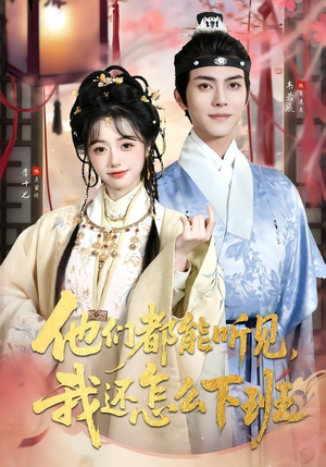 他们都能听见,我还怎么下班(73集) 他们都能听见,我还怎么下班(73集)短剧太好看了女主霸气