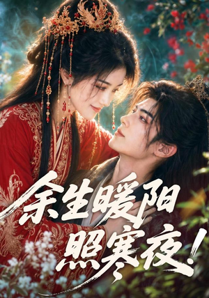 余生暖阳照寒夜(100集) 余生暖阳照寒夜(100集)热播短剧精彩片段