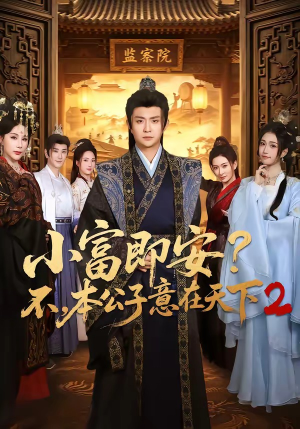 小富即安不,本公子意在天下2(85集) 小富即安不,本公子意在天下2(85集)短剧热播精彩片段