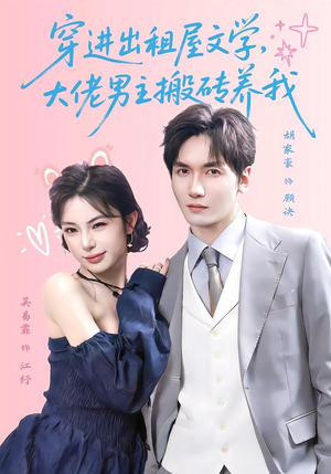 穿进出租屋文学,大佬男主搬砖养我(70集) 穿进出租屋文学,大佬男主搬砖养我(70集)每天分享好看精彩片段