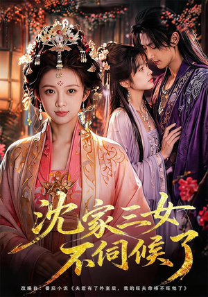 沈家三女不伺候了(55集) 沈家三女不伺候了(55集)好看的短剧又来了