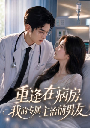 重逢在病房,我的专属主治前男友(53集) 重逢在病房,我的专属主治前男友(53集)火爆短剧精彩分享