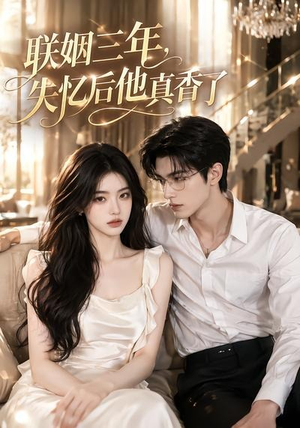联姻三年,失忆后他真香了(24集) 联姻三年,失忆后他真香了(24集)精彩短剧持续更新