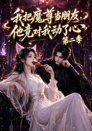 我把魔尊当朋友,他竟对我动了心第二季(110集) 我把魔尊当朋友,他竟对我动了心第二季(110集)热门短剧不停更新