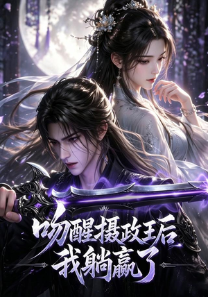吻醒摄政王后我躺赢了(47集) 吻醒摄政王后我躺赢了(47集)短剧大结局超前点映