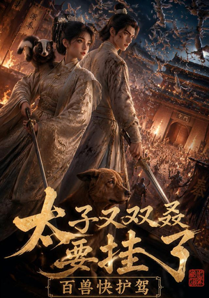 太子又双叒要挂了,百兽快护驾(53集) 太子又双叒要挂了,百兽快护驾(53集)热播短剧停不下来