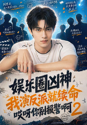 娱乐圈凶神我演反派就续命哎呀你别报警啊2(60集) 娱乐圈凶神我演反派就续命哎呀你别报警啊2(60集)短剧合集杜比音效版