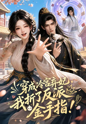 穿成冷宫弃妃,我折了反派金手指(52集) 穿成冷宫弃妃,我折了反派金手指(52集)热门短剧每天更新