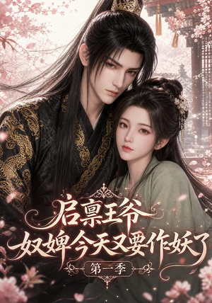 启禀王爷,奴婢今天又要作妖了第一季(120集) 启禀王爷,奴婢今天又要作妖了第一季(120集)热门短剧推荐分享