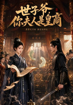 世子爷,你夫人是皇商(48集) 世子爷,你夫人是皇商(48集)在红果短剧免费看全集