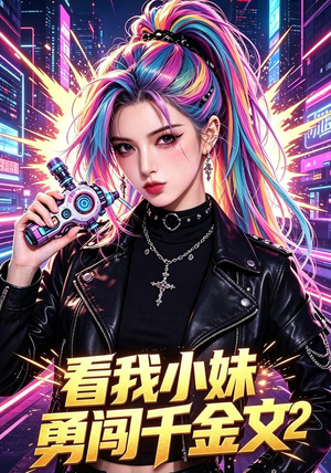看我小妹勇闯千金文第2季(60集) 看我小妹勇闯千金文第2季(60集)太好看了强烈推荐短剧