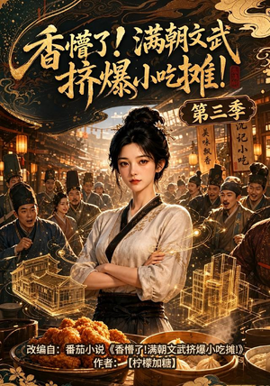 香懵了!满朝文武挤爆小吃摊!第三季(85集) 香懵了!满朝文武挤爆小吃摊!第三季(85集)超好看短剧抢先看全集