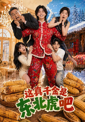 这真千金是东北虎吧(47集) 这真千金是东北虎吧(47集)短剧全集VR沉浸版