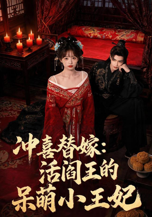 冲喜替嫁:活阎王的呆萌小王妃(80集) 冲喜替嫁:活阎王的呆萌小王妃(80集)短剧来袭敬请分享