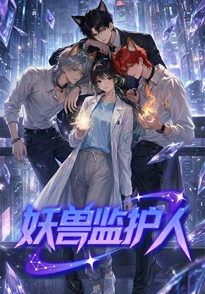 妖兽监护人(60集) 妖兽监护人(60集)精彩短剧持续更新