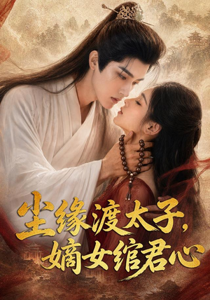尘缘渡太子,嫡女绾君心(60集) 尘缘渡太子,嫡女绾君心(60集)爆火短剧超级精彩