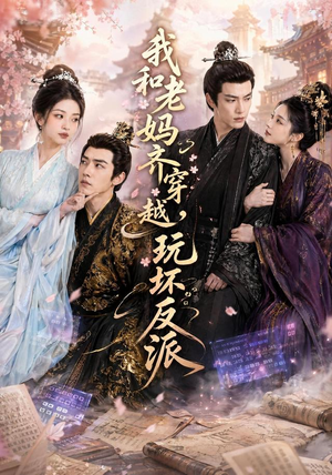 我和老妈齐穿越,玩坏反派(40集) 我和老妈齐穿越,玩坏反派(40集)每天分享短剧精彩片段